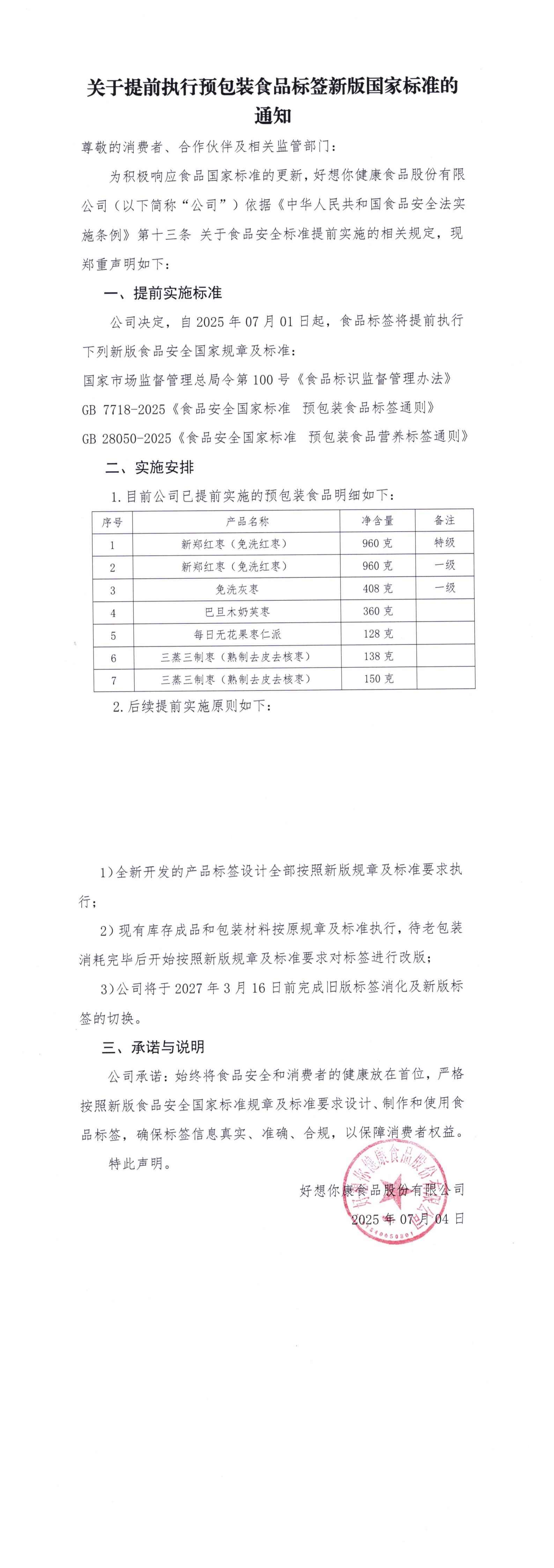 關(guān)于提前執(zhí)行預(yù)包裝食品標(biāo)簽新版國(guó)家標(biāo)準(zhǔn)的通知.jpg
